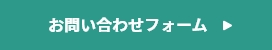 お問い合わせフォーム