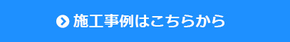 施工事例リンク